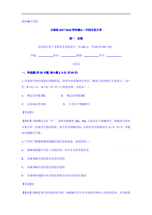 云南省峨山一中2017-2018学年高一四月份月考生物试题 含答案 精品