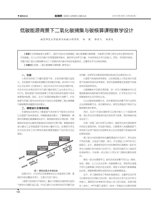 低碳能源背景下二氧化碳捕集与碳核算课程教学设计