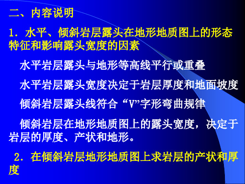 实习二阅读水平倾斜岩层地形地质图和编绘图切地质剖面图