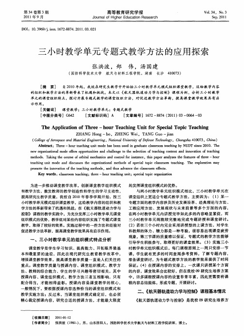 三小时教学单元专题式教学方法的应用探索