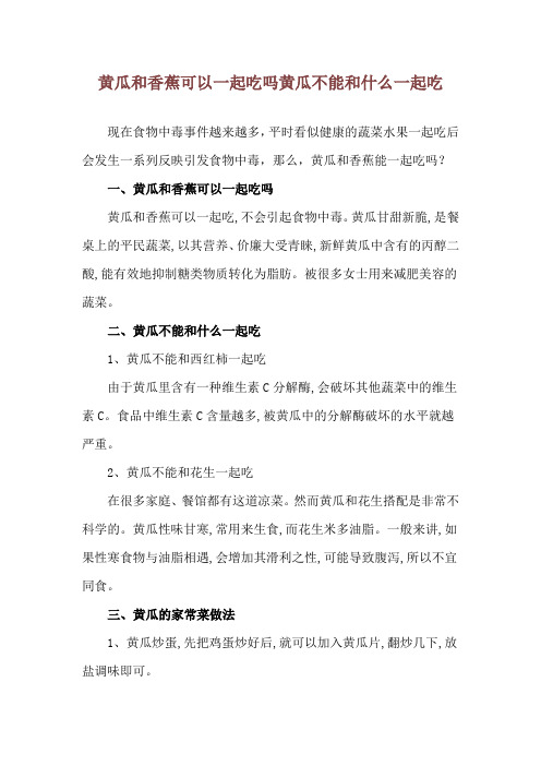 黄瓜和香蕉可以一起吃吗 黄瓜不能和什么一起吃