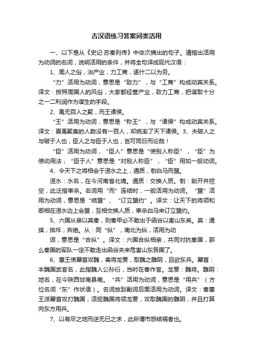 古汉语练习答案词类活用