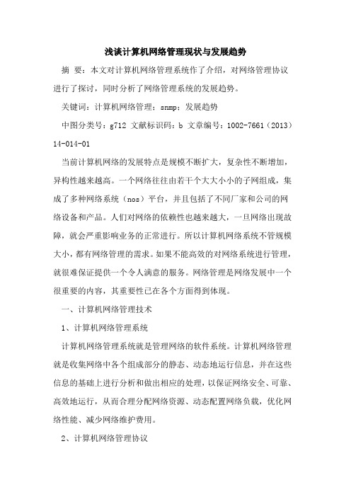 计算机网络管理现状与发展趋势论文