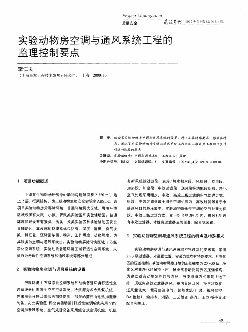 实验动物房空调与通风系统工程的监理控制要点