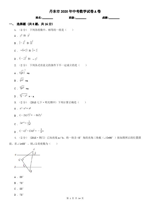 丹东市2020年中考数学试卷A卷