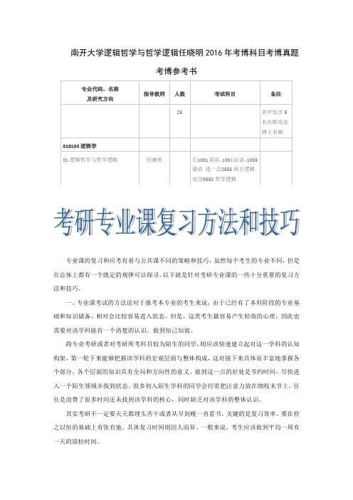 南开大学逻辑哲学与哲学逻辑任晓明2016年考博科目考博真题考博参考书