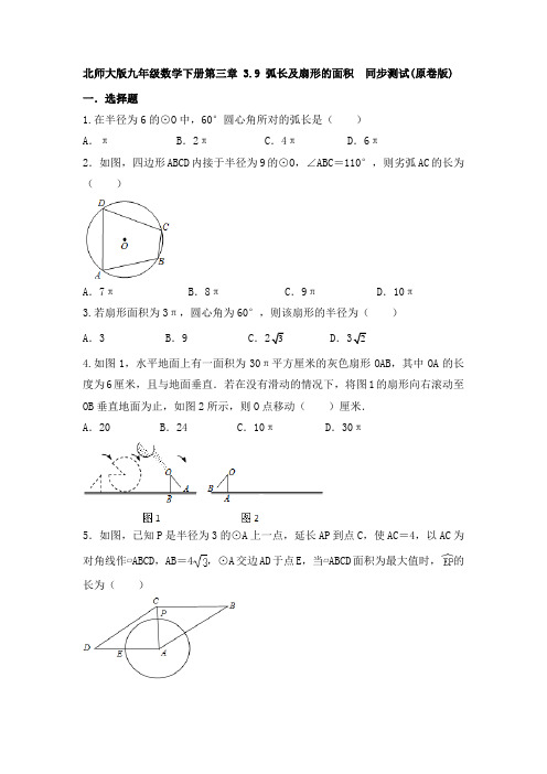 3.9弧长及扇形的面积-2020-2021学年北师大版九年级数学下册同步测试