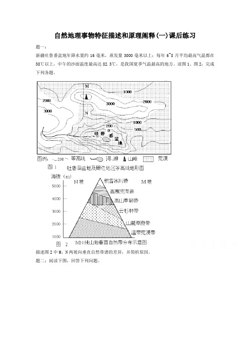 高考地理二轮突破:自然地理事物特征描述和原理阐释(1)训练及详解