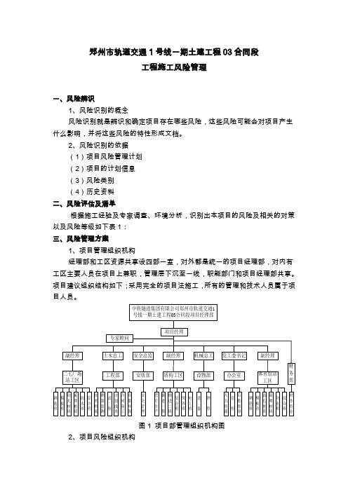 轨道交通施工风险管理方案