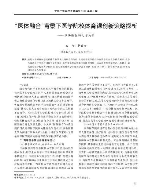 “医体融合”背景下医学院校体育课创新策略探析--以安徽医科大学为例