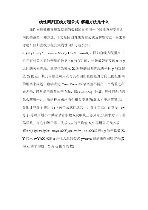 线性回归直线方程公式 解题方法是什么