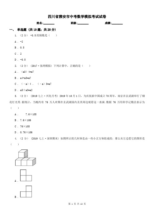 四川省雅安市中考数学模拟考试试卷