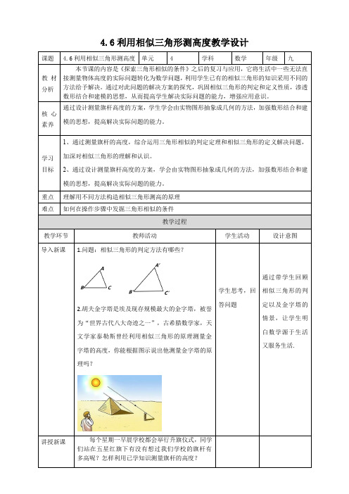 北师大9年级上册4.6 利用相似三角形测高度 教学设计