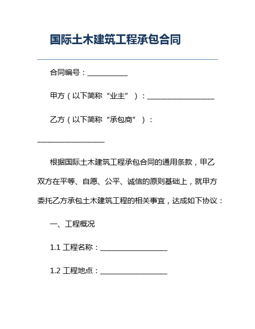 国际土木建筑工程承包合同