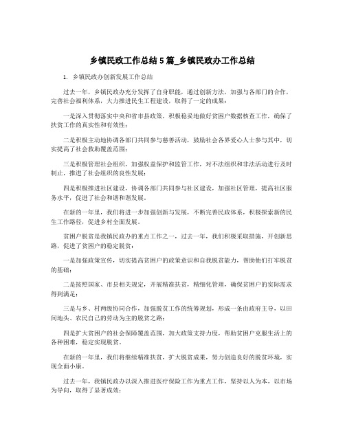 乡镇民政工作总结5篇_乡镇民政办工作总结