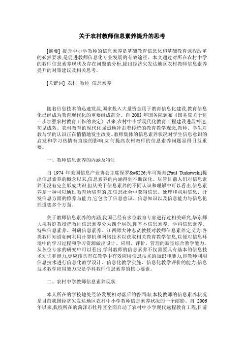 关于农村教师信息素养提升的思考