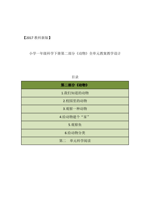 2017版教科版小学一年级科学下册第二单元《动物》全单元教案设计(含科学阅读)