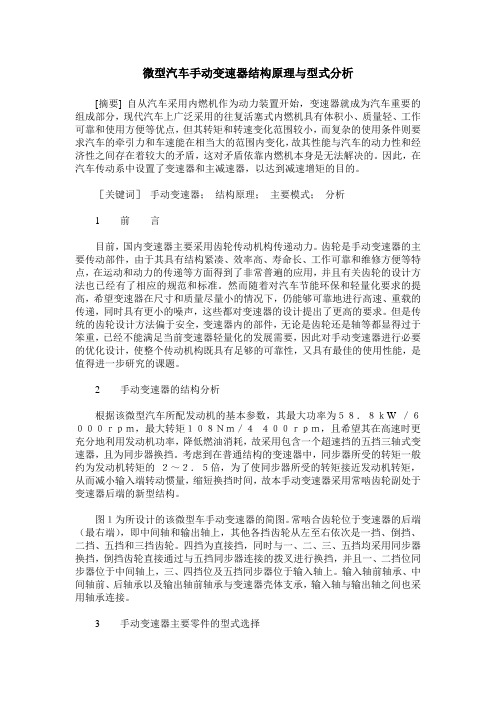 微型汽车手动变速器结构原理与型式分析