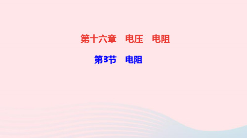 九年级物理全册第十六章电压电阻第3节电阻作业课件新版新人教版