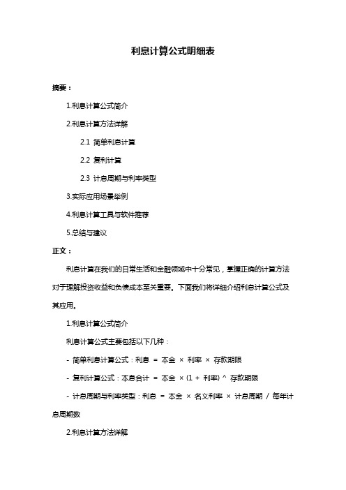 利息计算公式明细表