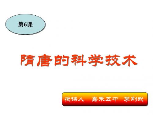 七年级历史隋唐的科学技术