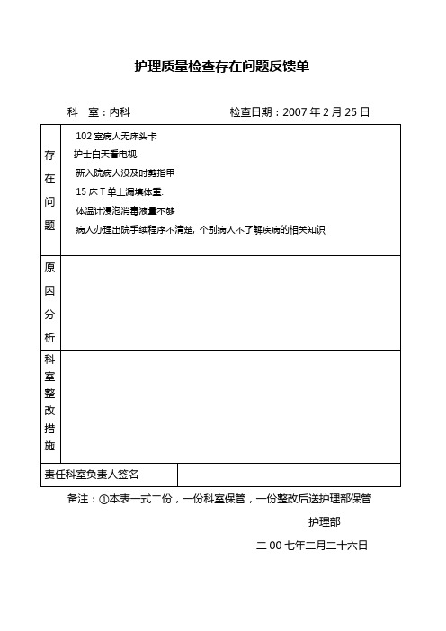 护理质量检查存在问题反馈单2007年2月