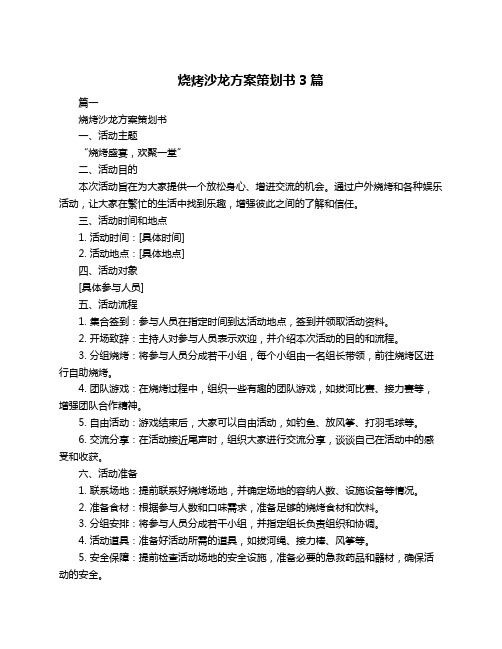 烧烤沙龙方案策划书3篇