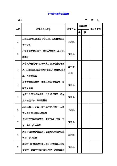 汽车站现场安全检查表