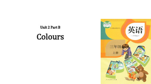 三年级上册英语Unit 2 Colours Part B(2018秋)