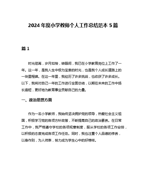 2024年度小学教师个人工作总结范本5篇