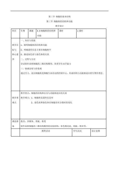 人教版高中生物必修1教案细胞核的结构和功能