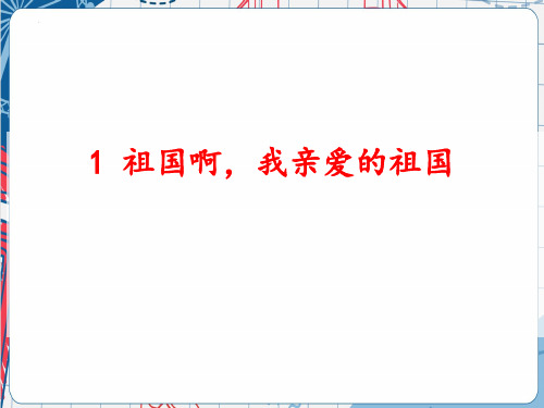 统编版语文九年级下册 1《祖国啊我亲爱的祖国》课件