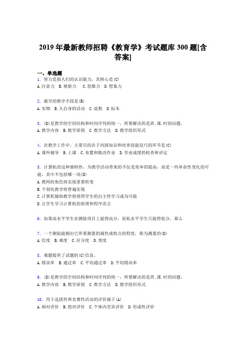 精编2019年教师招聘《教育学》完整题库300题(含答案)