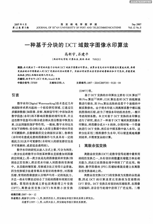 一种基于分块的DCT域数字图像水印算法