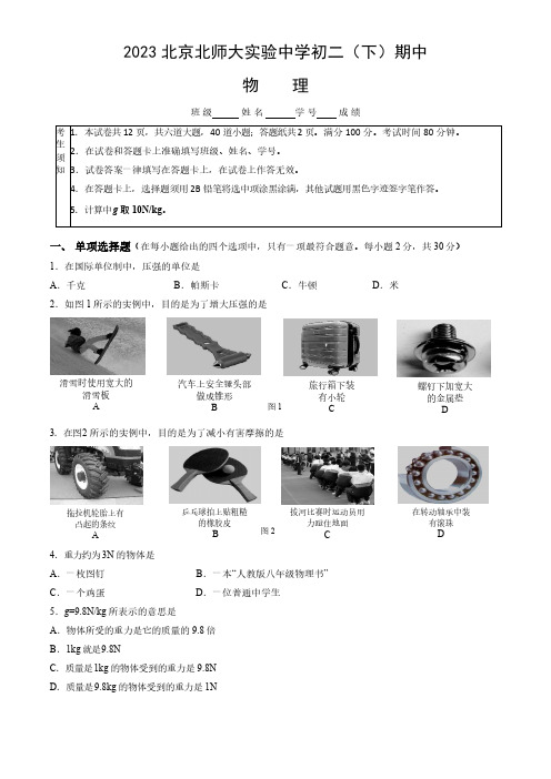 2023北师大实验中学初二(下)期中物理试卷含答案