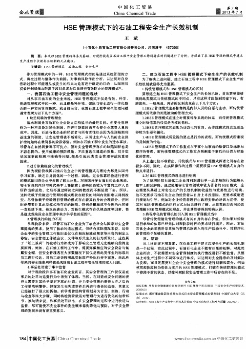 HSE管理模式下的石油工程安全生产长效机制