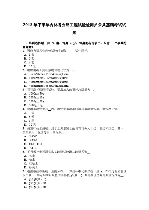 2015年下半年吉林省公路工程试验检测员公共基础考试试题