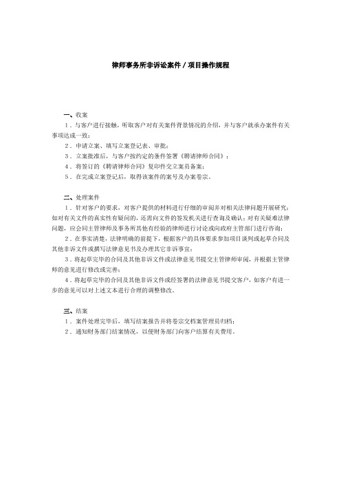 律师事务所非诉讼案件／项目操作规程