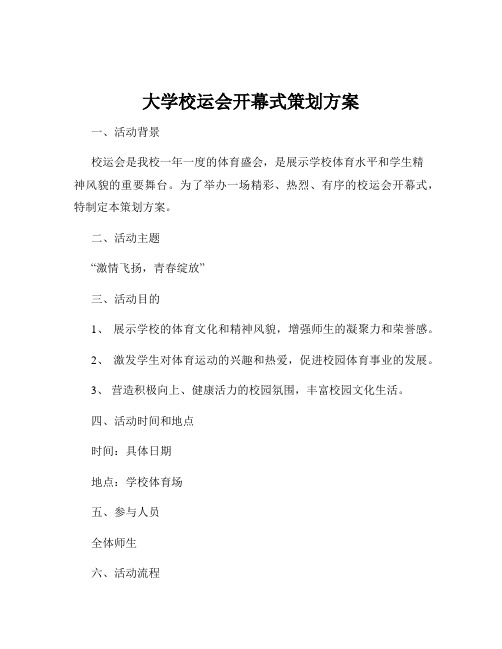 大学校运会开幕式策划方案