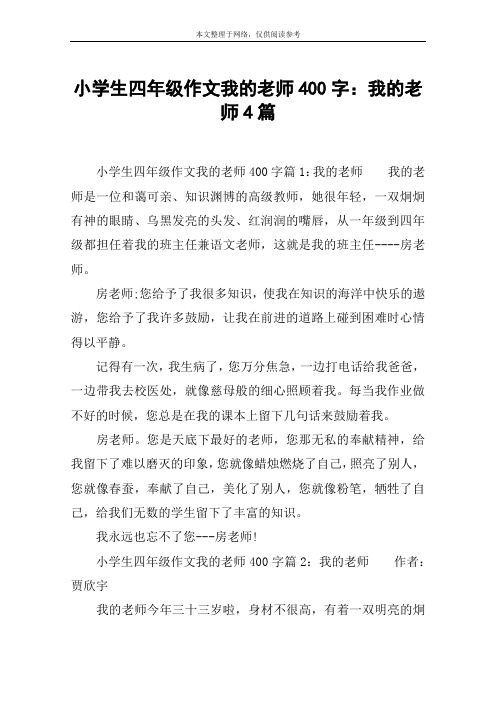 小学生四年级作文我的老师400字：我的老师4篇