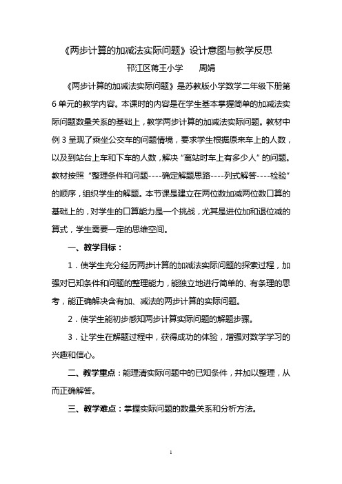 《两步计算的加减法实际问题》设计意图与教学反思