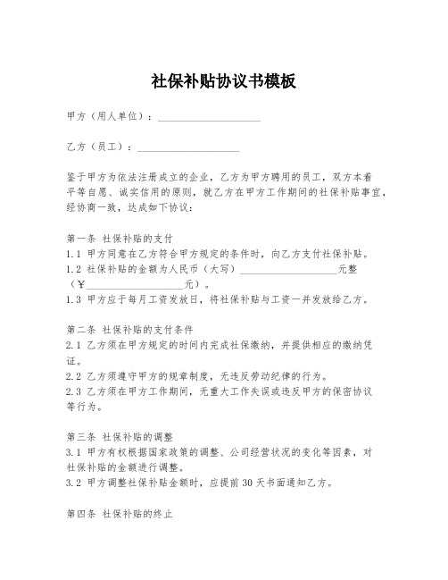 社保补贴协议书模板