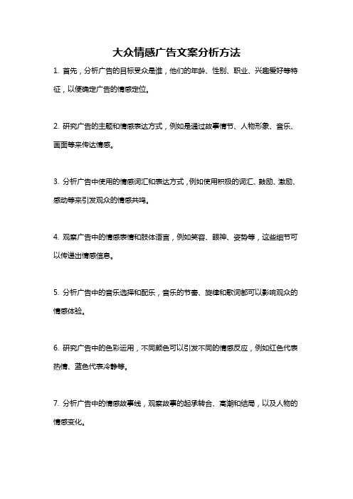 大众情感广告文案分析方法