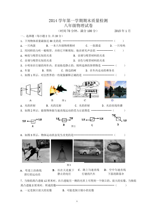 上海市金山区2014-2015学年八年级上学期期末质量检测物理试题