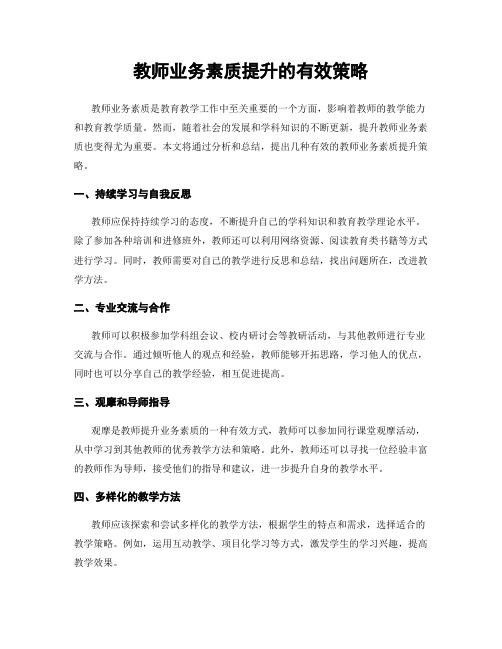 教师业务素质提升的有效策略