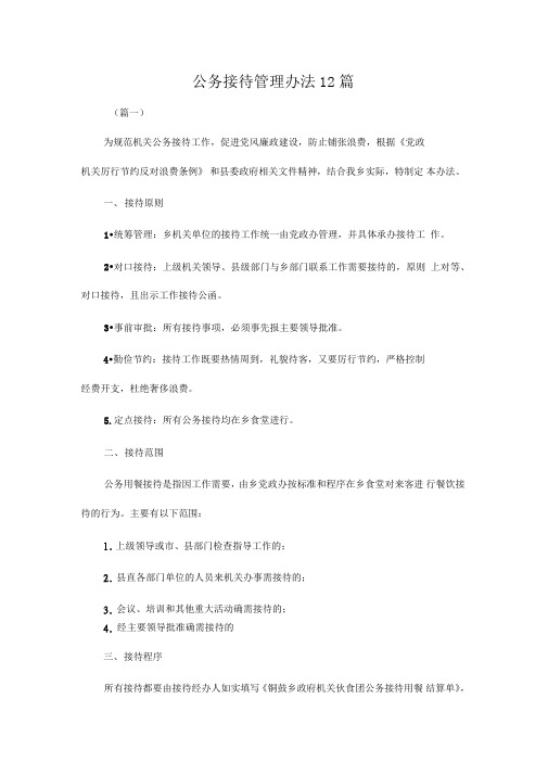 公务接待管理办法12篇