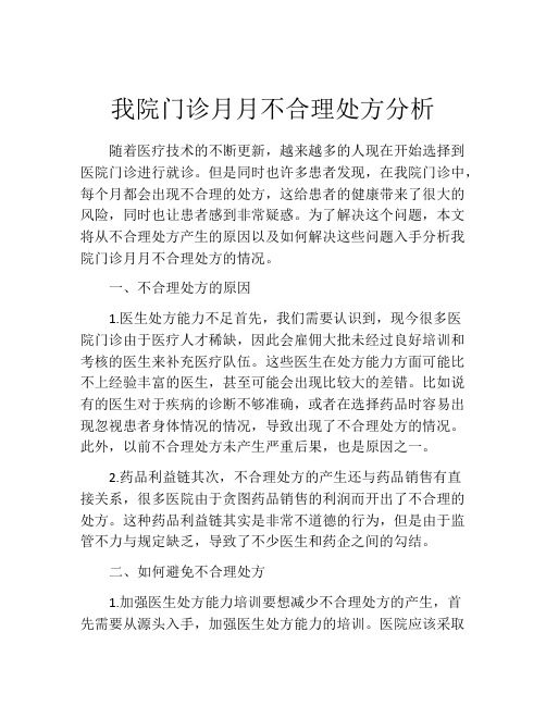 我院门诊月月不合理处方分析