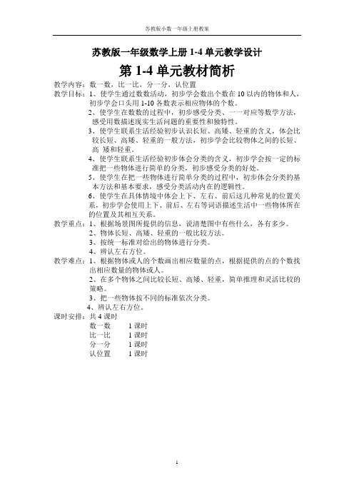 【苏教版】一年级数学上册1-4单元优秀教学设计