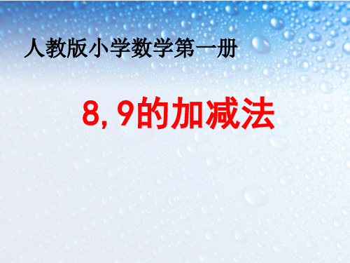 小学数学一年级上册《8和9的加减法》(人教版)3课件ppt