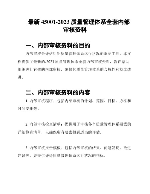 最新45001-2023质量管理体系全套内部审核资料